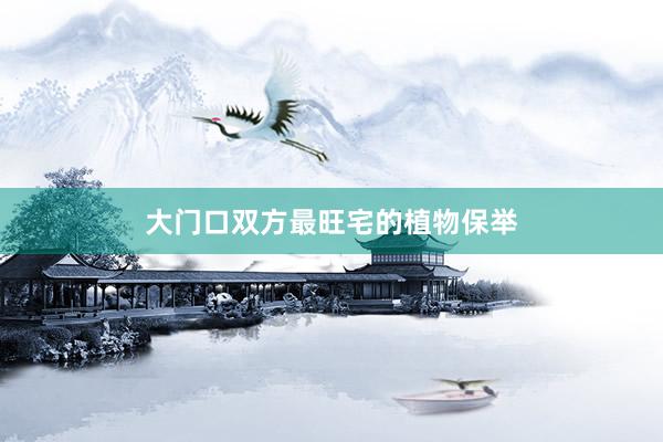大门口双方最旺宅的植物保举
